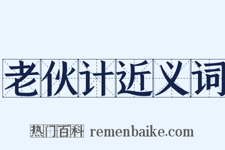 老伙计近义词是什么意思的图片